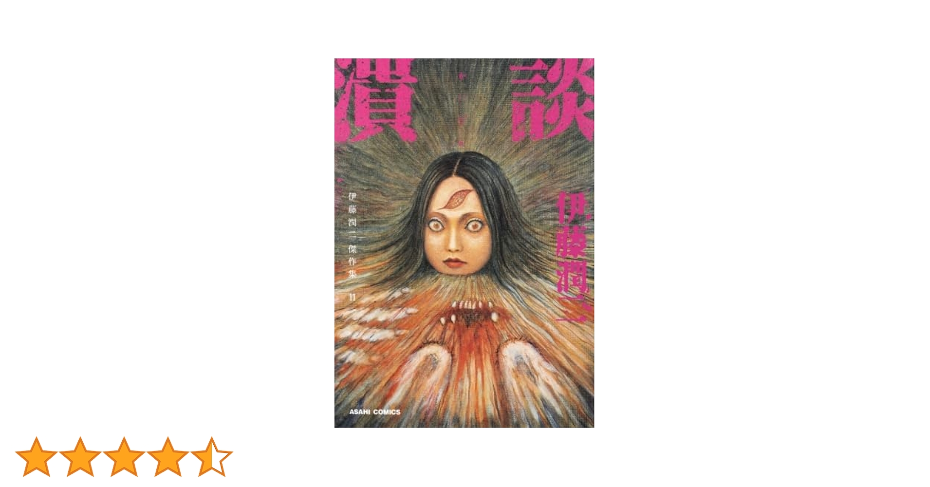 伊藤潤二傑作集 全11巻 51e4JhkMjvL._AC_SY200_QL15_.jpg